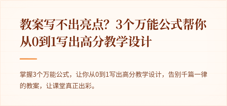 教案写不出亮点？3个万能公式帮你从0到1写出高分教学设计