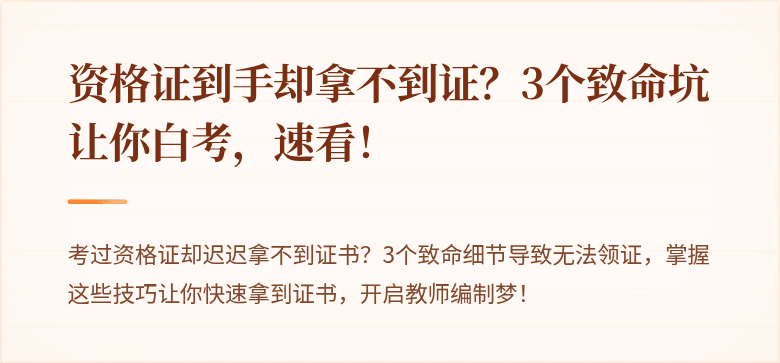资格证到手却拿不到证？3个致命坑让你白考，速看！