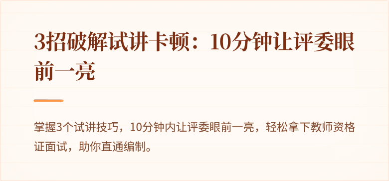 3招破解试讲卡顿：10分钟让评委眼前一亮