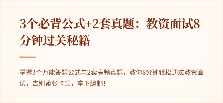 3个必背公式+2套真题：教资面试8分钟过关秘籍