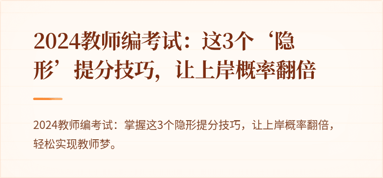 2024教师编考试：这3个‘隐形’提分技巧，让上岸概率翻倍