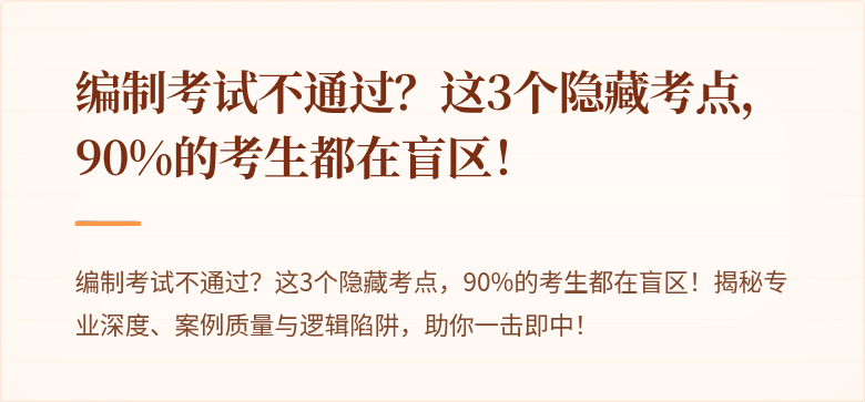 编制考试不通过？这3个隐藏考点，90%的考生都在盲区！