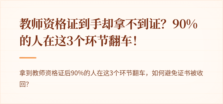 教师资格证到手却拿不到证？90%的人在这3个环节翻车！