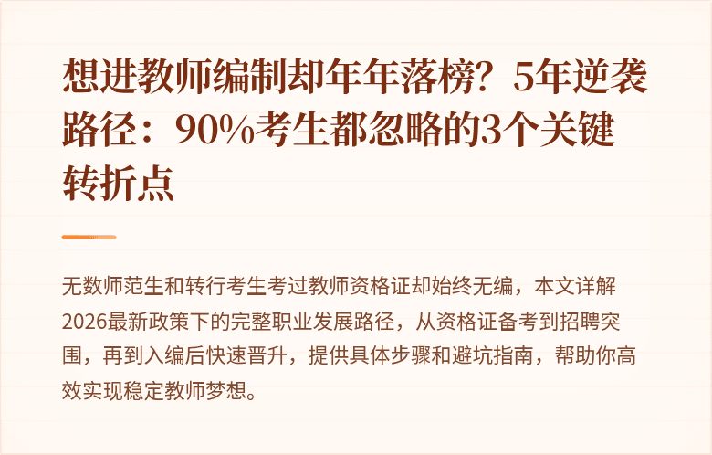 想进教师编制却年年落榜？5年逆袭路径：90%考生都忽略的3个关键转折点