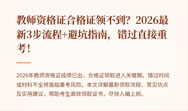 教师资格证合格证领不到？2026最新3步流程+避坑指南，错过直接重考！