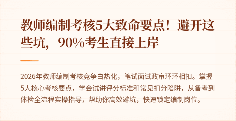 教师编制考核5大致命要点！避开这些坑，90%考生直接上岸