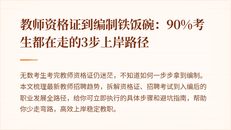 教师资格证到编制铁饭碗：90%考生都在走的3步上岸路径