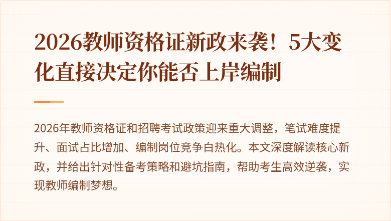 2026教师资格证新政来袭！5大变化直接决定你能否上岸编制