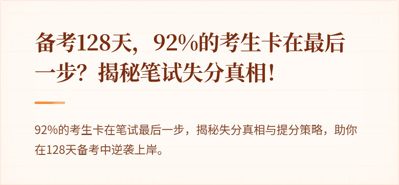 备考128天，92%的考生卡在最后一步？揭秘笔试失分真相！