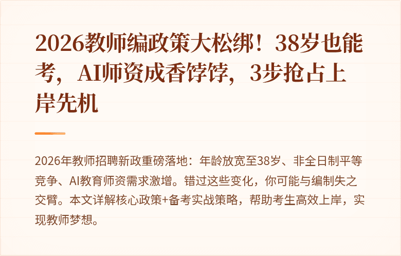 2026教师编政策大松绑！38岁也能考，AI师资成香饽饽，3步抢占上岸先机