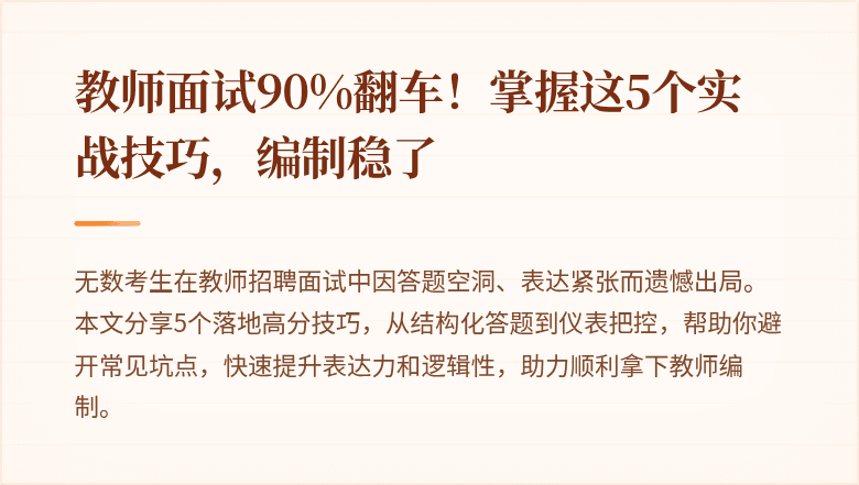 教师面试90%翻车！掌握这5个实战技巧，编制稳了