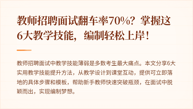 教师招聘面试翻车率70%？掌握这6大教学技能，编制轻松上岸！