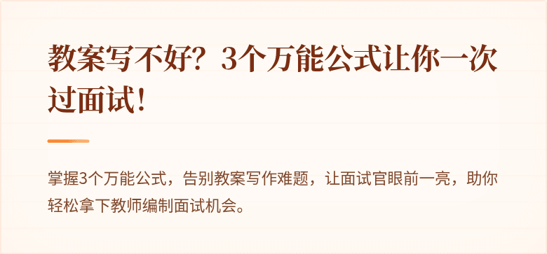 教案写不好？3个万能公式让你一次过面试！