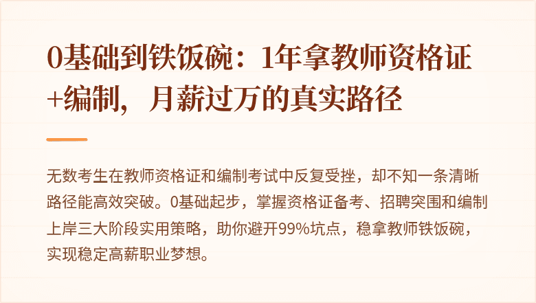 0基础到铁饭碗：1年拿教师资格证+编制，月薪过万的真实路径