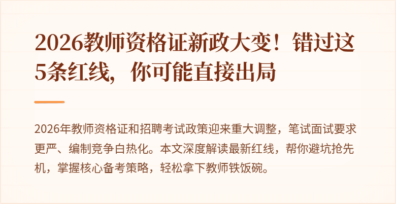2026教师资格证新政大变！错过这5条红线，你可能直接出局