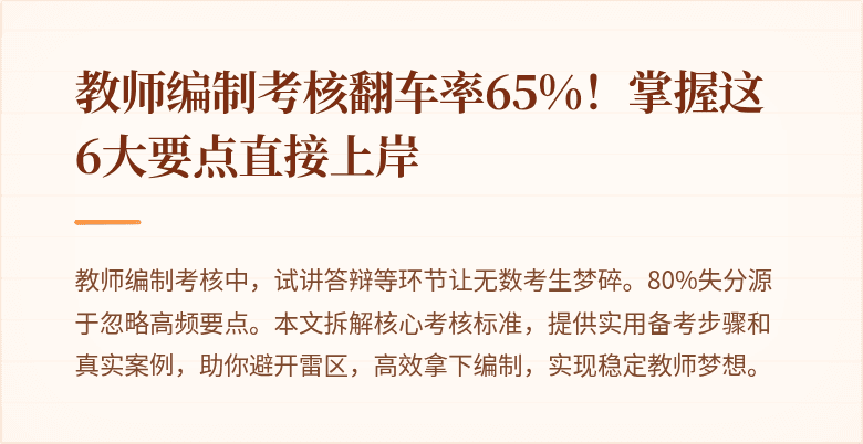教师编制考核翻车率65%！掌握这6大要点直接上岸
