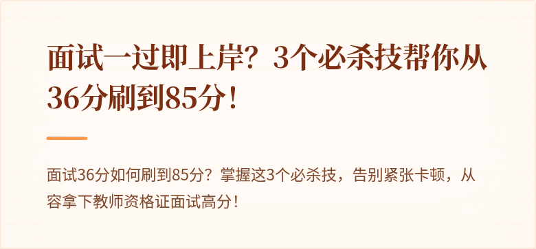 面试一过即上岸？3个必杀技帮你从36分刷到85分！