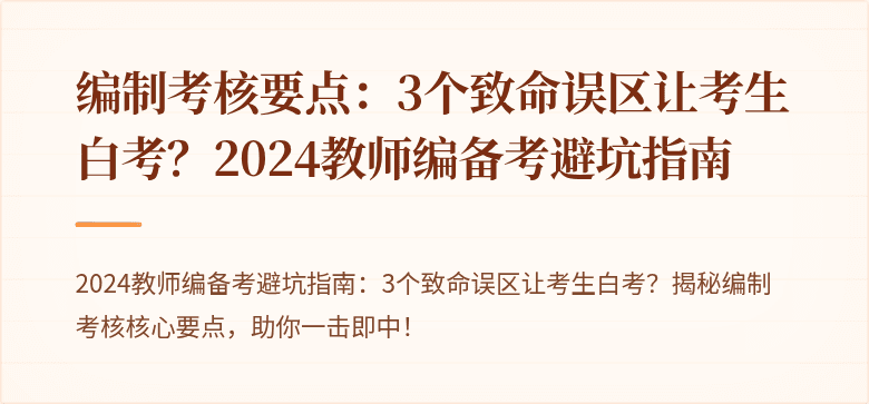 编制考核要点：3个致命误区让考生白考？2024教师编备考避坑指南