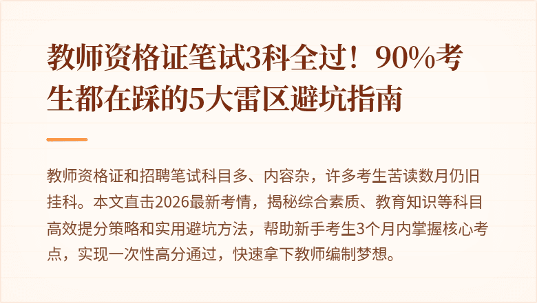 教师资格证笔试3科全过！90%考生都在踩的5大雷区避坑指南