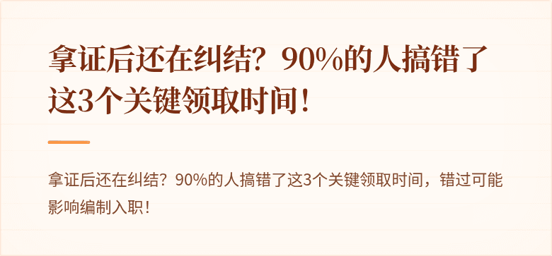 拿证后还在纠结？90%的人搞错了这3个关键领取时间！