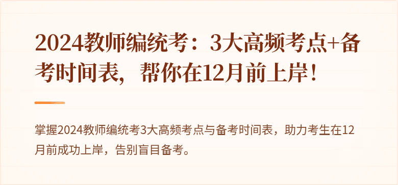 2024教师编统考：3大高频考点+备考时间表，帮你在12月前上岸！