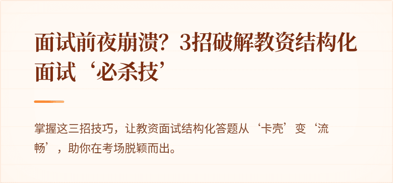 面试前夜崩溃？3招破解教资结构化面试‘必杀技’