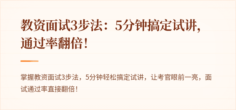 教资面试3步法：5分钟搞定试讲，通过率翻倍！