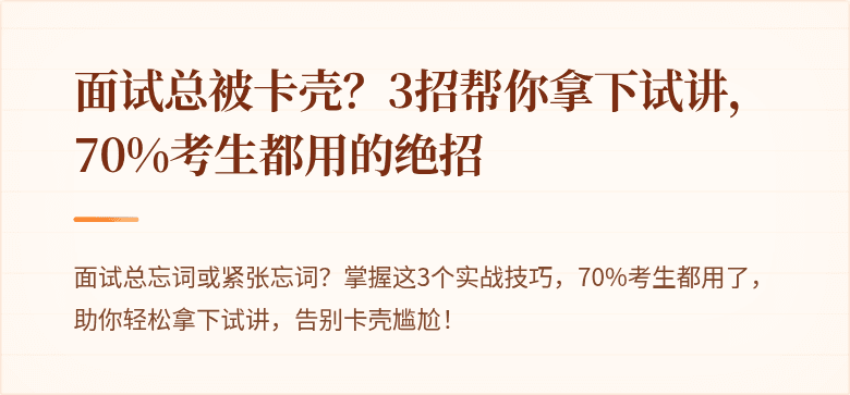 面试总被卡壳？3招帮你拿下试讲，70%考生都用的绝招