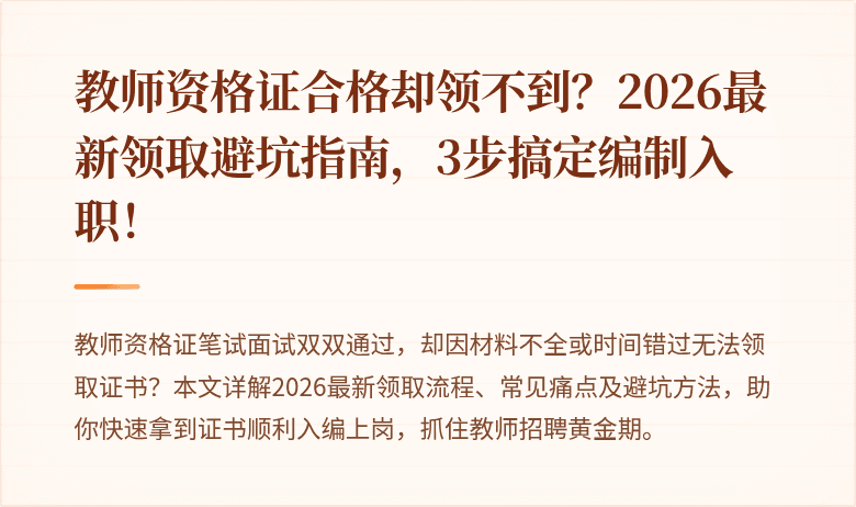 教师资格证合格却领不到？2026最新领取避坑指南，3步搞定编制入职！