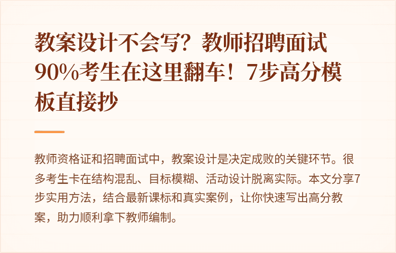 教案设计不会写？教师招聘面试90%考生在这里翻车！7步高分模板直接抄