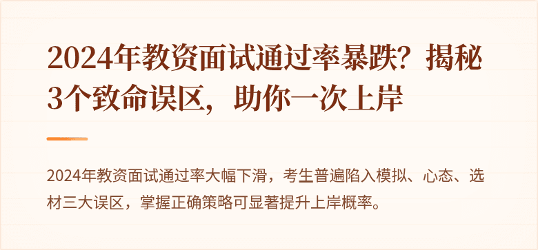 2024年教资面试通过率暴跌？揭秘3个致命误区，助你一次上岸