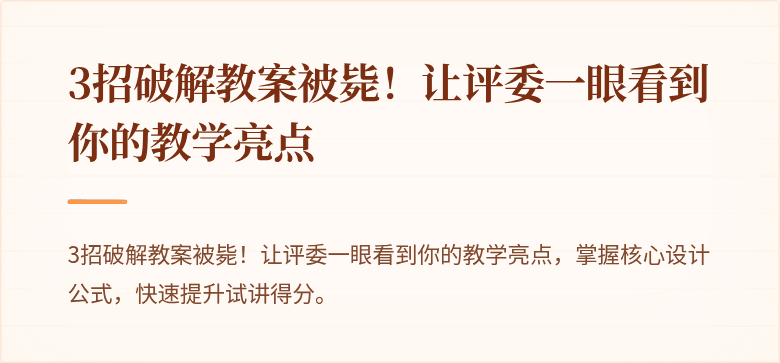 3招破解教案被毙！让评委一眼看到你的教学亮点