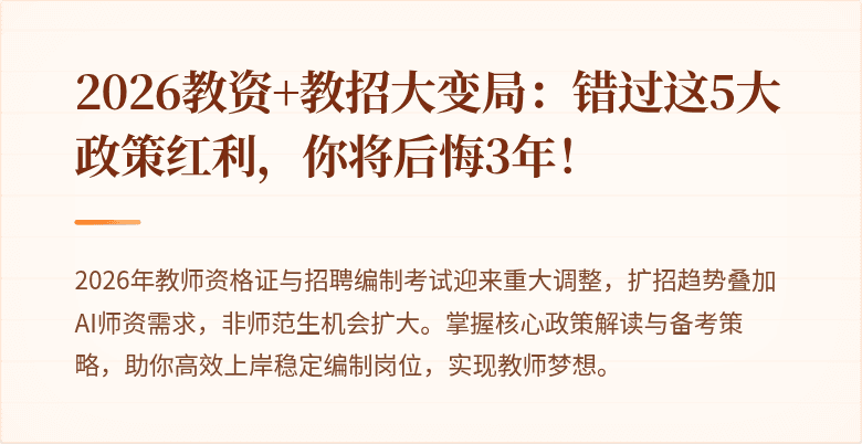 2026教资+教招大变局：错过这5大政策红利，你将后悔3年！
