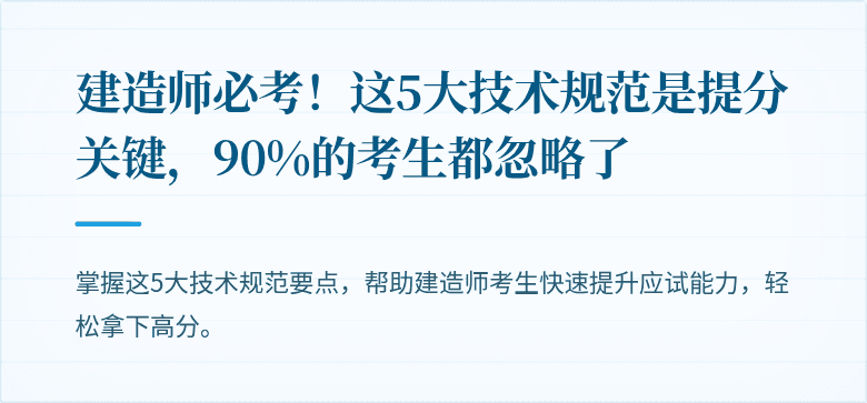 建造师必考!这5大技术规范是提分关键,90%的考生都忽略了