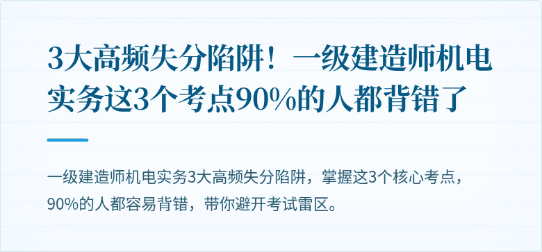 3大高频失分陷阱！一级建造师机电实务这3个考点90%的人都背错了
