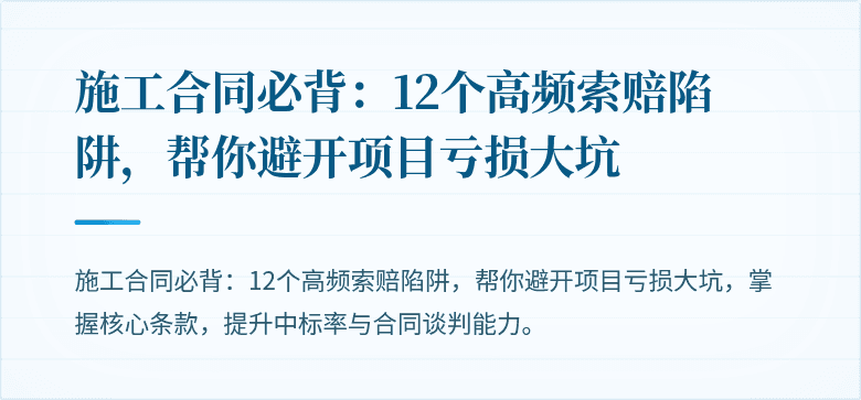 施工合同必背：12个高频索赔陷阱，帮你避开项目亏损大坑