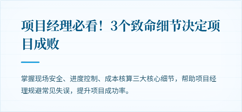 项目经理必看！3个致命细节决定项目成败