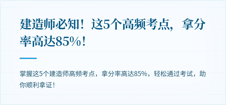 建造师必知！这5个高频考点，拿分率高达85%！