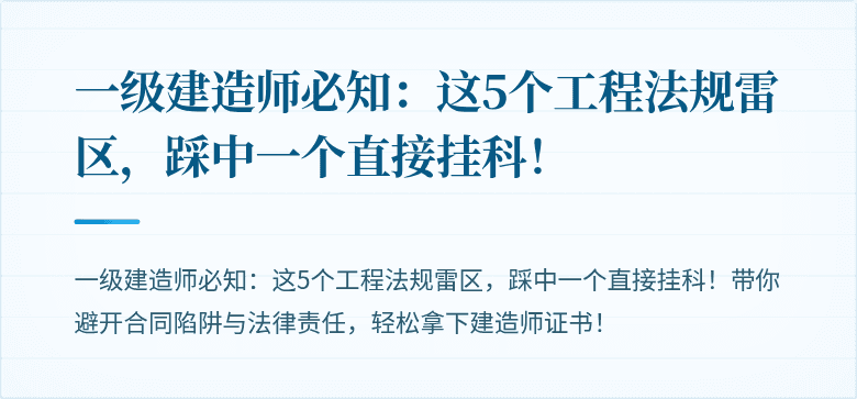 一级建造师必知：这5个工程法规雷区，踩中一个直接挂科！