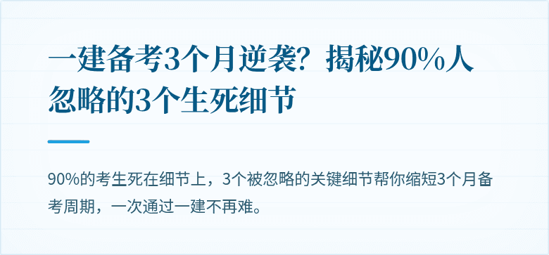 一建备考3个月逆袭？揭秘90%人忽略的3个生死细节