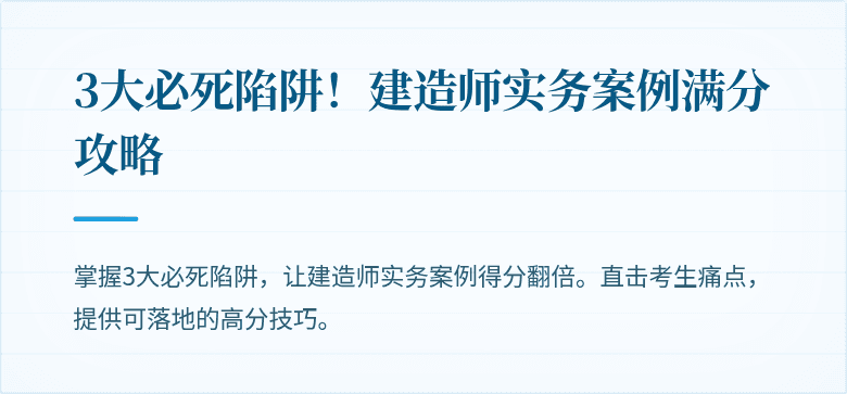 3大必死陷阱！建造师实务案例满分攻略