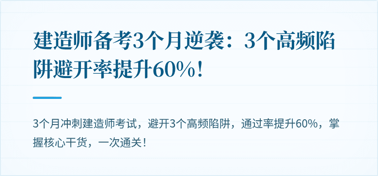 建造师备考3个月逆袭：3个高频陷阱避开率提升60%！