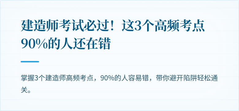 建造师考试必过！这3个高频考点90%的人还在错