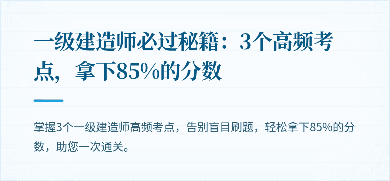 一级建造师必过秘籍：3个高频考点，拿下85%的分数