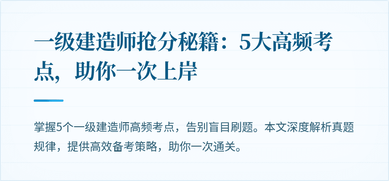 一级建造师抢分秘籍：5大高频考点，助你一次上岸
