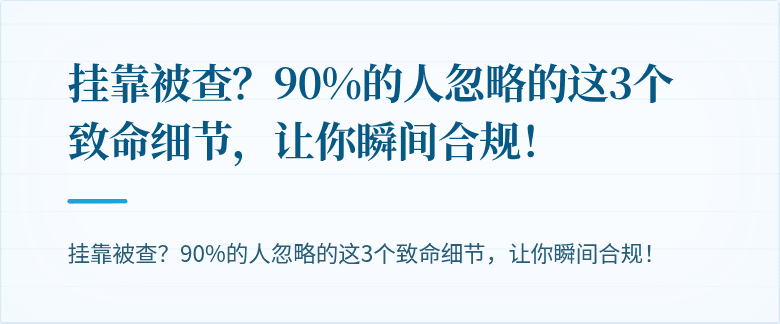 挂靠被查？90%的人忽略的这3个致命细节，让你瞬间合规！