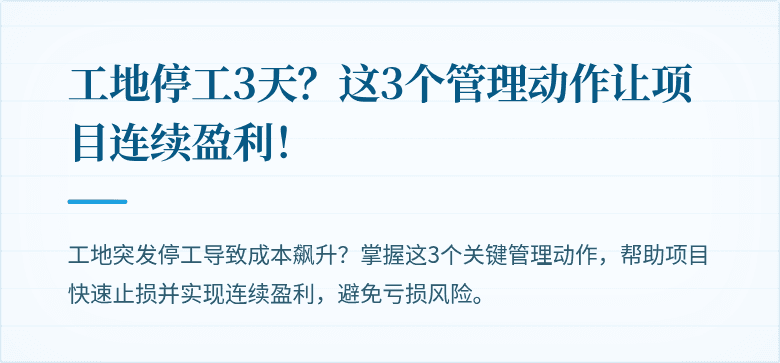工地停工3天?这3个管理动作让项目连续盈利!