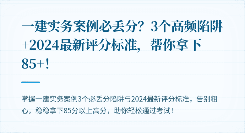 一建实务案例必丢分?3个高频陷阱+2024最新评分标准,帮你拿下85+!
