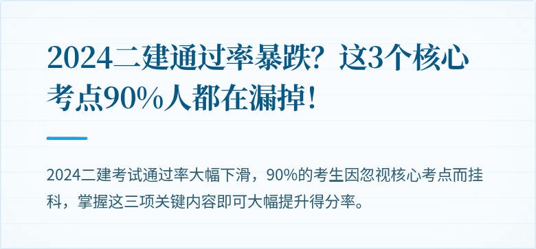 2024二建通过率暴跌?这3个核心考点90%人都在漏掉!