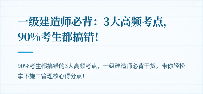 一级建造师必背：3大高频考点，90%考生都搞错！